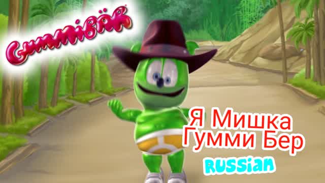 Я Мишка Гумми Бер - Full Russian Version
