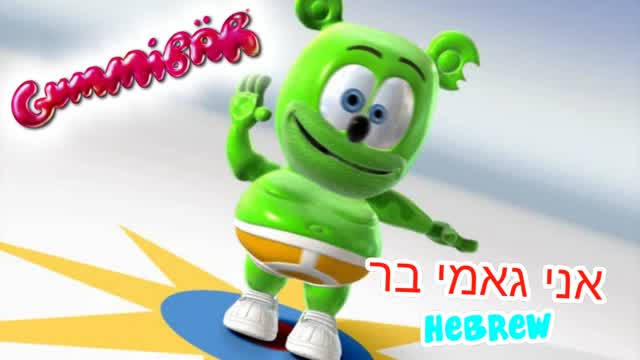 אני גאמי בר - Full Hebrew Version