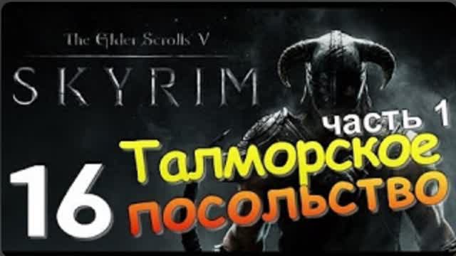 TES V SKYRIM-#16-ТАЛМОРСКОЕ ПОСОЛЬСТВО Ч 1
