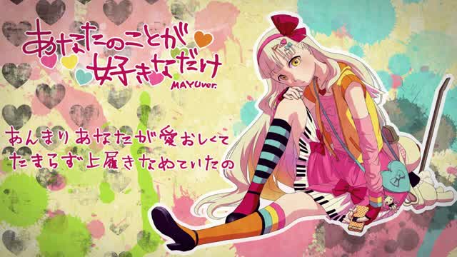 【MAYU】あなたのことが好きなだけ【VOCALOID OriginalPV】