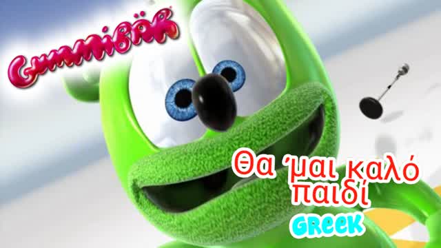Θα 'μαι καλό παιδί - Full Greek Version