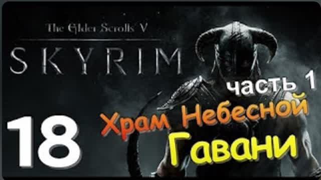 TES V SKYRIM-#18-ХРАМ НЕБЕСНОЙ ГАВАНИ