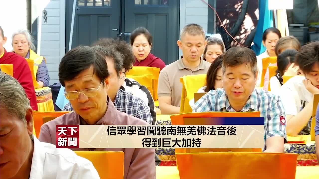 天下新聞：2025年10月12日世界佛教總部舉辦「恭迎南無燃燈古佛佛誕法會」 （國語新聞）