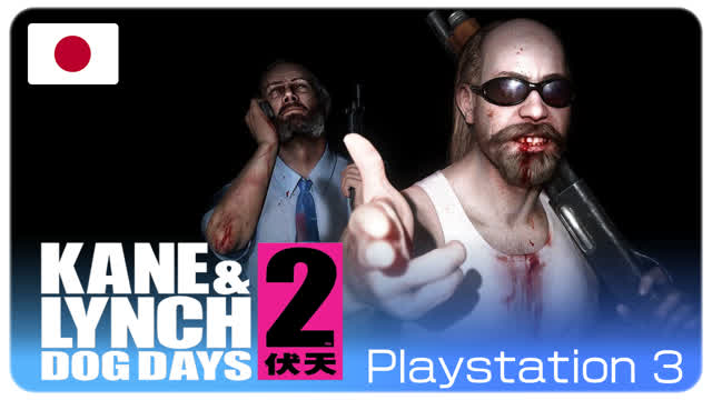 【#5・JPN】Kane & Lynch 2: Dog Days (CO-OP)