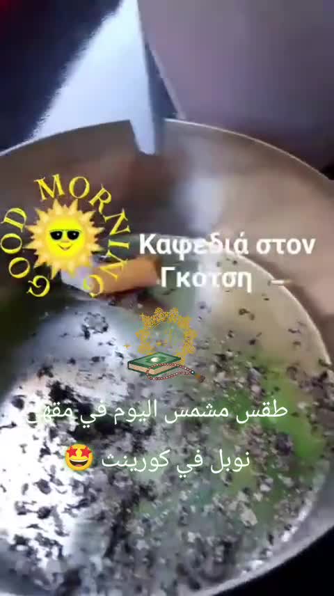 طقس مشمس اليوم في مقهى نوبل في كورينث 🤩