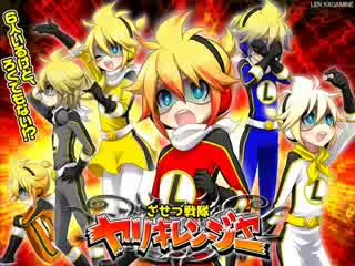 【鏡音レン】　ざせつ戦隊　ヤリキレンジャー　【オリジナル曲】