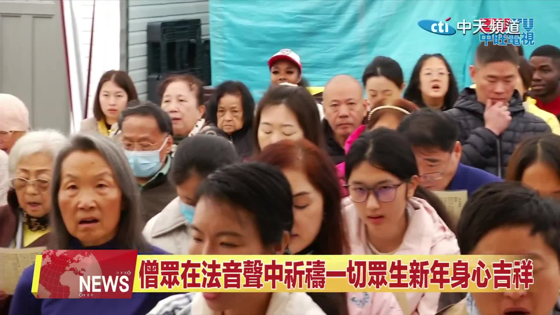 北美中天新聞：2026年丙午祥馬賀新春 世界佛教總部為全球祈福