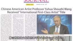 IAMA:Special Exhibition Room 美国国际艺术馆:玉花寿之王教授专厅 IAMA:Special Exhibition Room 美国国际艺术馆:玉花寿之王教授专厅