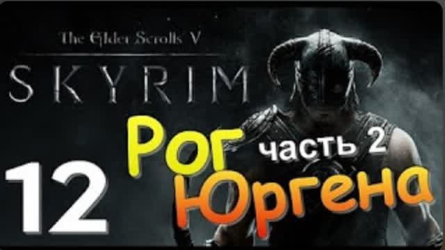 TES V SKYRIM-#12-РОГ ЮРГЕНА Ч 2