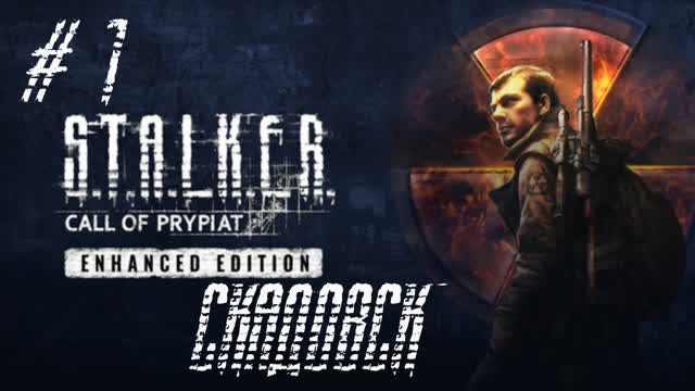 S.T.A.L.K.E.R. ЗОВ ПРИПЯТИ-ПРОХОЖДЕНИЕ-#1 S.T.A.L.K.E.R. ЗОВ ПРИПЯТИ-ПРОХОЖДЕНИЕ-#1