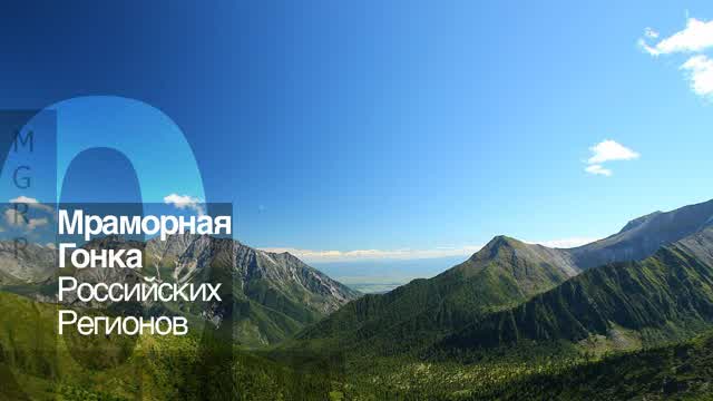 Прототип «Мраморная Гонка Российских Регионов»