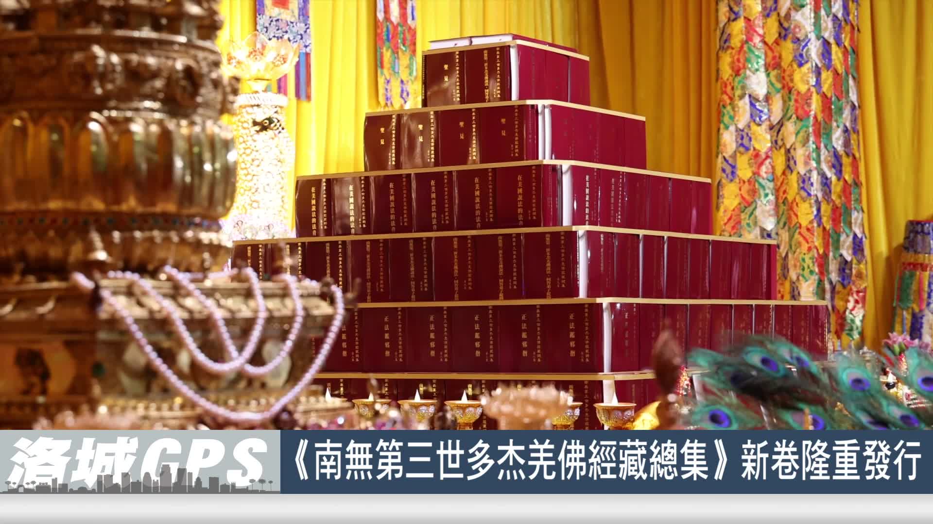 華語電視：2025年《南無第三世多杰羌佛經藏總集》新卷隆重發行全球佛教徒蒞美 共沐佛恩迎經藏