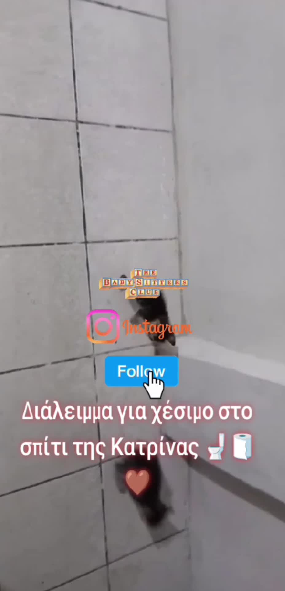 Διάλειμμα για χέσιμο στο σπίτι της Κατρίνας 🚽🧻🤎