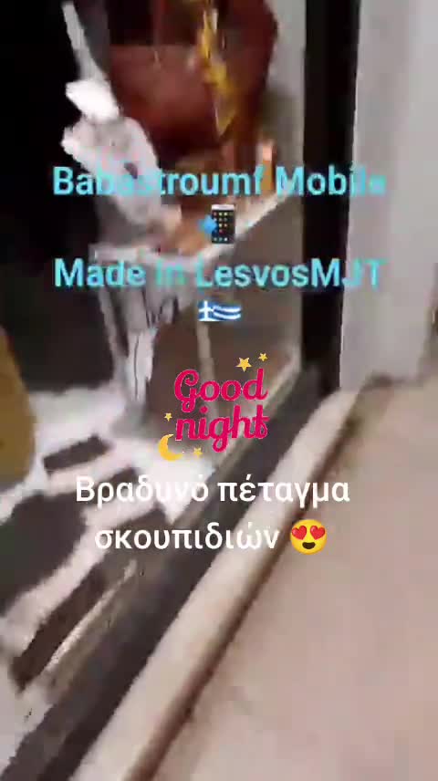 Βραδυνό πέταγμα σκουπιδιών 😍