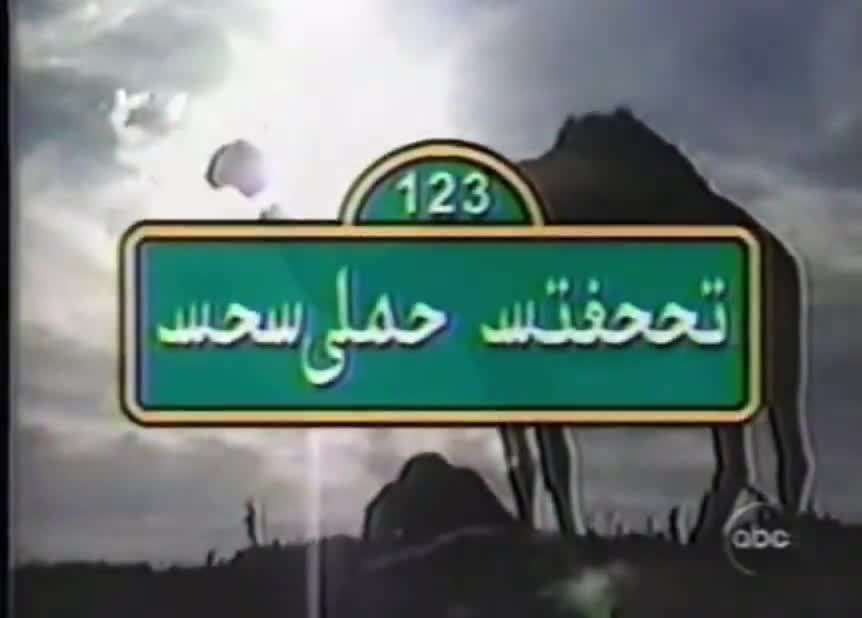 Iraqi Sesame Street
