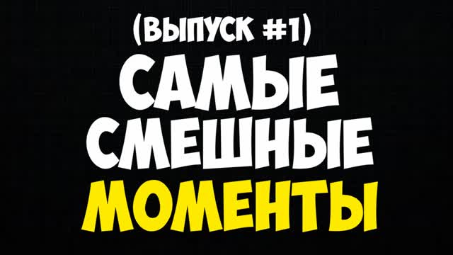 САМЫЕ ЛУЧШИЕ МОМЕНТЫ (ВЫПУСК #1) BrainShow САМЫЕ ЛУЧШИЕ МОМЕНТЫ (ВЫПУСК #1) BrainShow