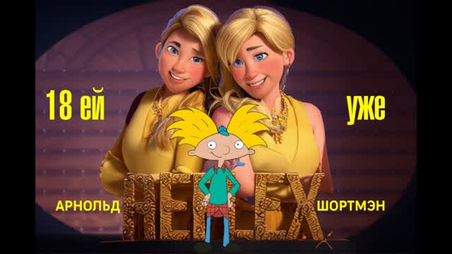 Арнольд Шортмэн feat. Рефлекс — 18 ей уже / AI-кавер от Jetix-Girl 2003. 🤍❤️
