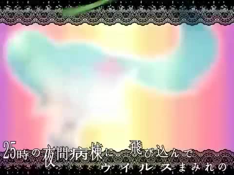 Hatsune Miku - Love Ward【恋色病棟】 Hatsune Miku - Love Ward【恋色病棟】