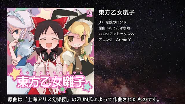 【東方】恋娘のロンド【IOSYS】
