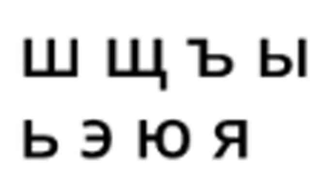 Ш, Щ, Ъ, Ы, Ь, Э, Ю, Я