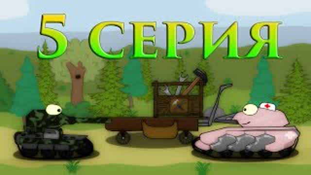 Мульт ТО: Лес. серия 5