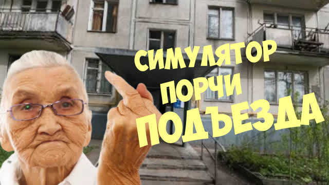 СИМУЛЯТОР ПОРЧИ ПОДЪЕЗДА СИМУЛЯТОР ПОРЧИ ПОДЪЕЗДА