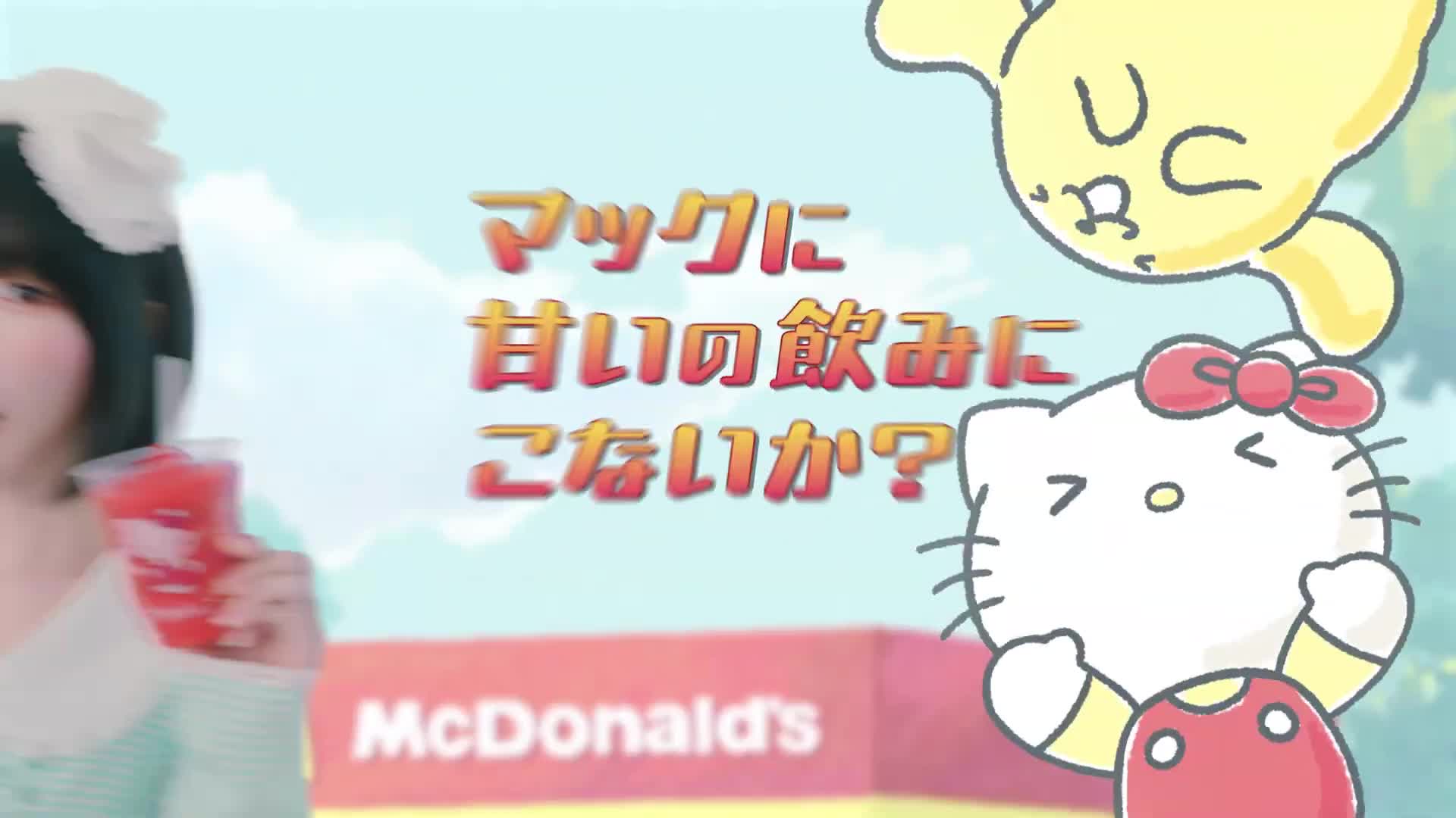 「マックに甘いの飲みにこないか キティとプリン」篇 30秒 - マクドナルド公式（McDonald’s）