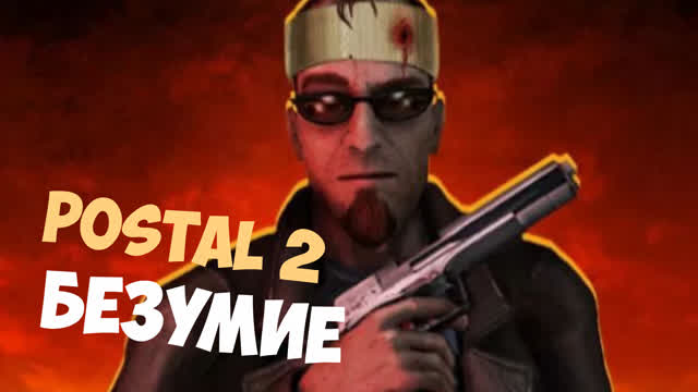 POSTAL 2-БЕЗУМИЕ В ГОРОДЕ И МАХАЧ С ПОЛИЦИЕЙ! POSTAL 2-БЕЗУМИЕ В ГОРОДЕ И МАХАЧ С ПОЛИЦИЕЙ!