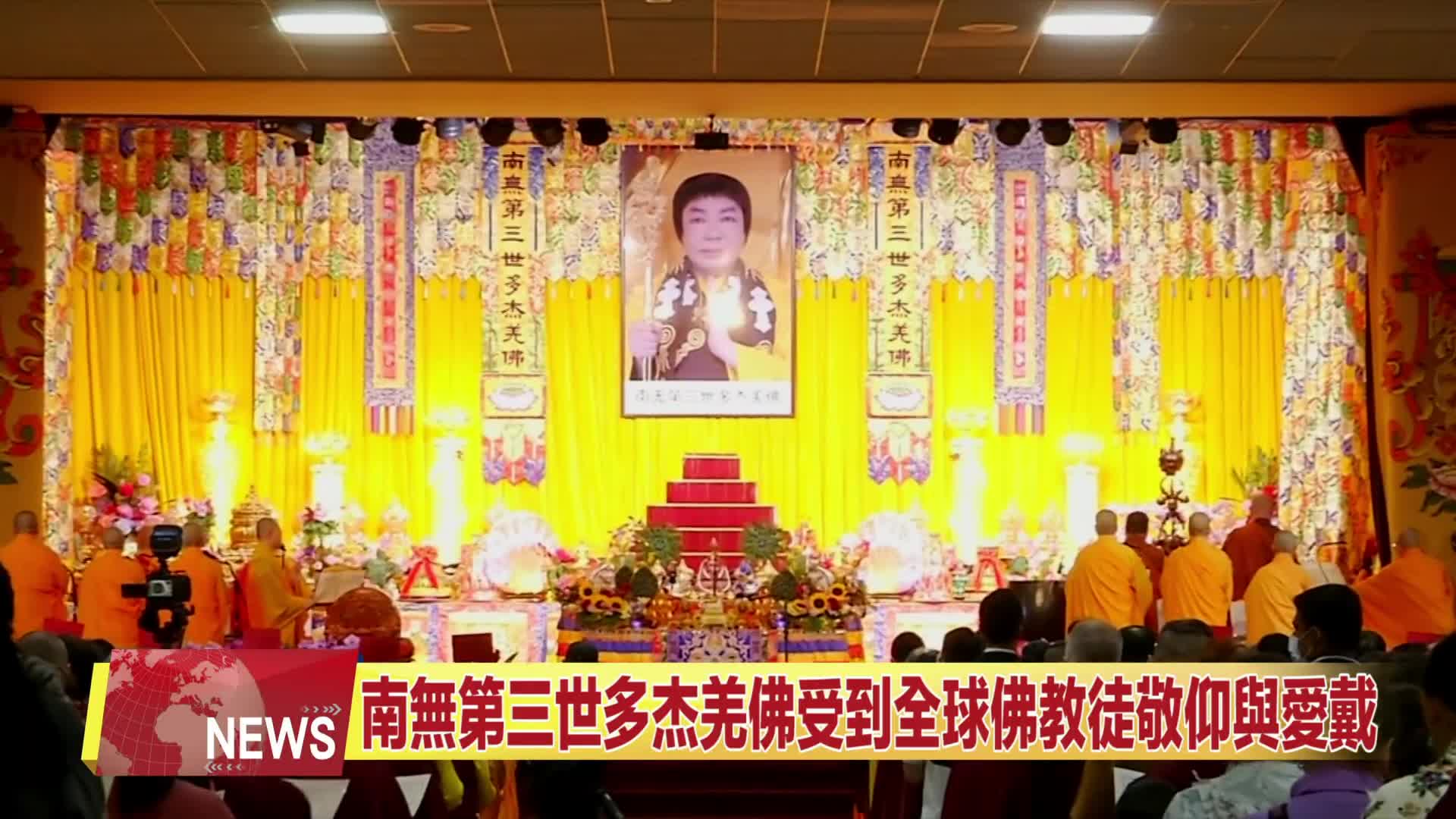 中天北美新聞：2025年全球佛教徒蒞美迎《南無第三世多杰羌佛經藏總集》發行