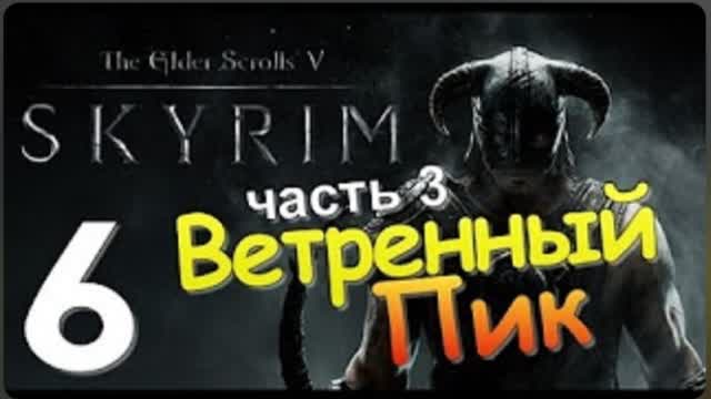 TES V SKYRIM-#6-ВЕТРЕННЫЙ ПИК Ч 3