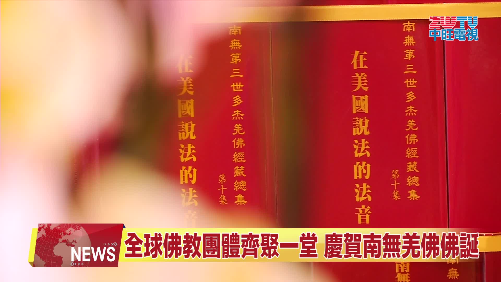 ZWTV北美中旺電視：2025年世界佛弟子齊誦《了義經》共迎南無羌佛佛誕